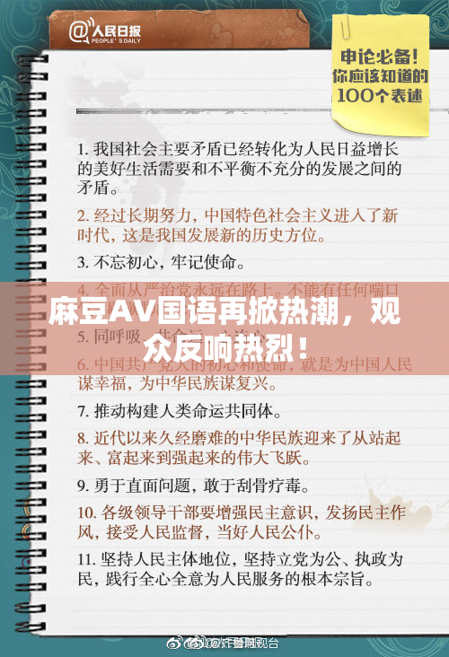 麻豆A∨国语再掀热潮，观众反响热烈！