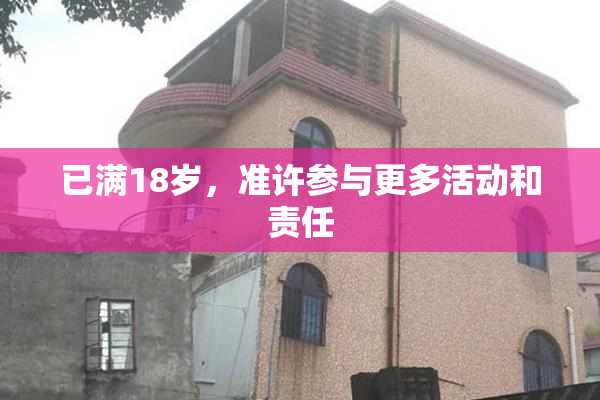 已满18岁，准许参与更多活动和责任