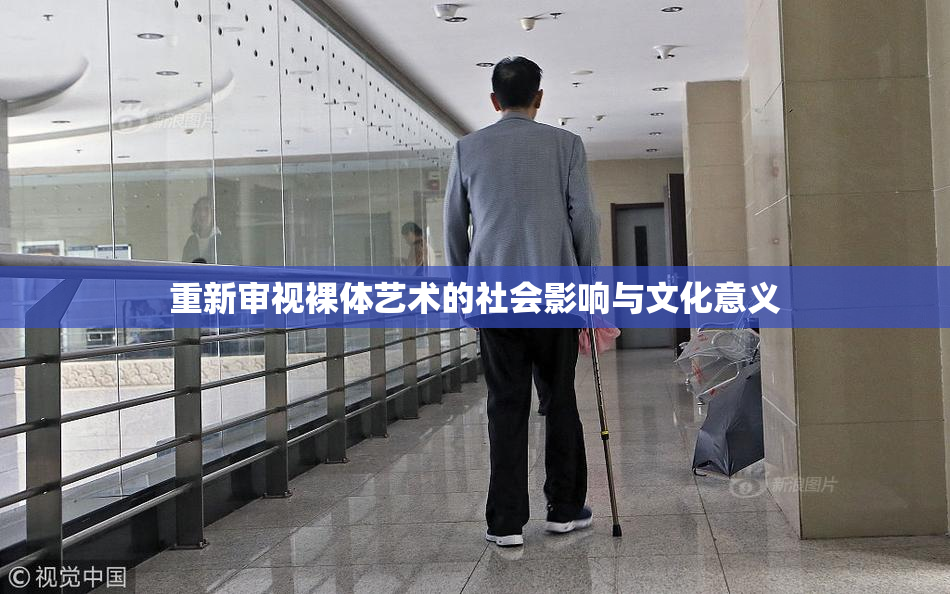 重新审视裸体艺术的社会影响与文化意义