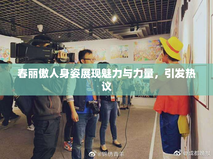 春丽傲人身姿展现魅力与力量，引发热议
