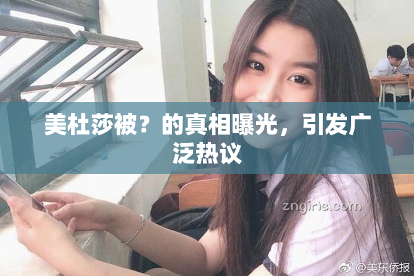 美杜莎被？的真相曝光，引发广泛热议