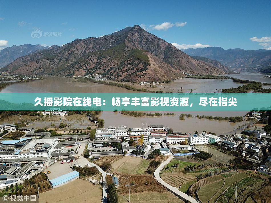 久播影院在线电：畅享丰富影视资源，尽在指尖