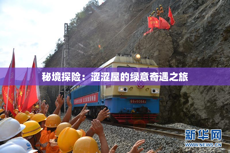 秘境探险：涩涩屋的绿意奇遇之旅