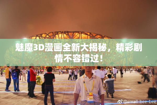 魅魔3D漫画全新大揭秘，精彩剧情不容错过！