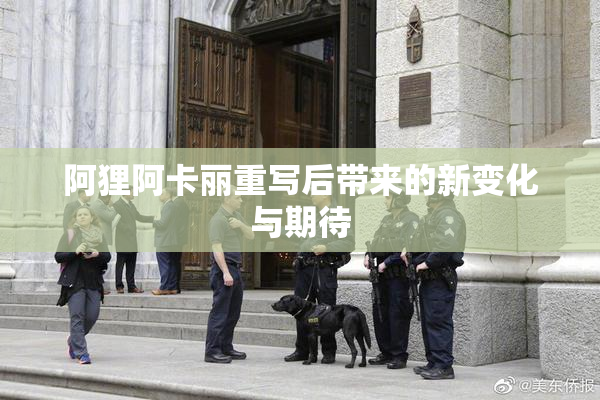 阿狸阿卡丽重写后带来的新变化与期待