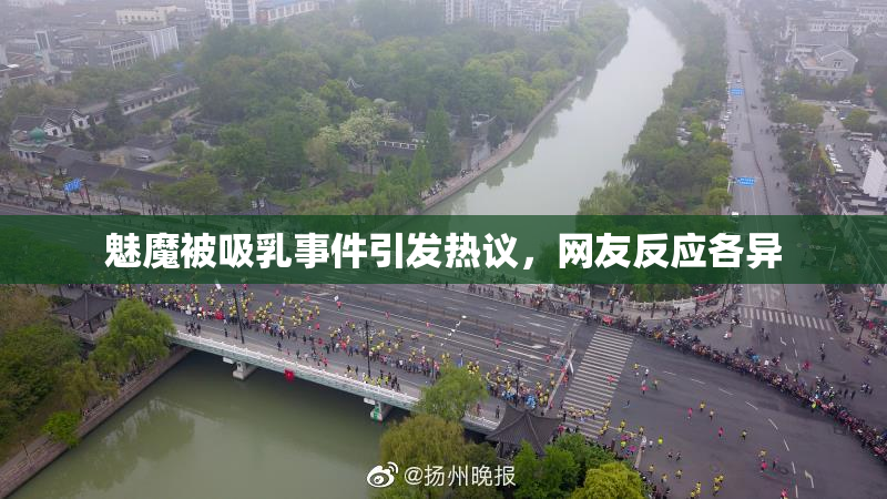 魅魔被吸乳事件引发热议，网友反应各异