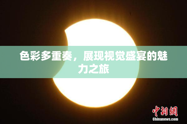 色彩多重奏，展现视觉盛宴的魅力之旅