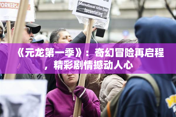《元龙第一季》：奇幻冒险再启程，精彩剧情撼动人心