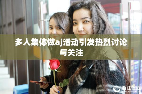 多人集体做aj活动引发热烈讨论与关注