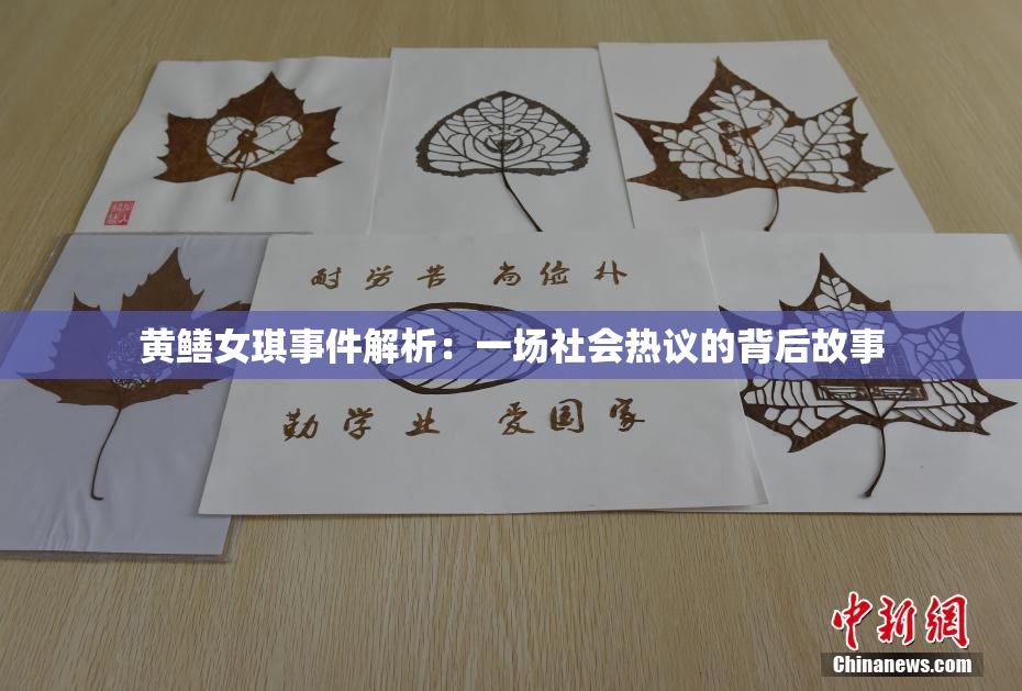 黄鳝女琪事件解析：一场社会热议的背后故事