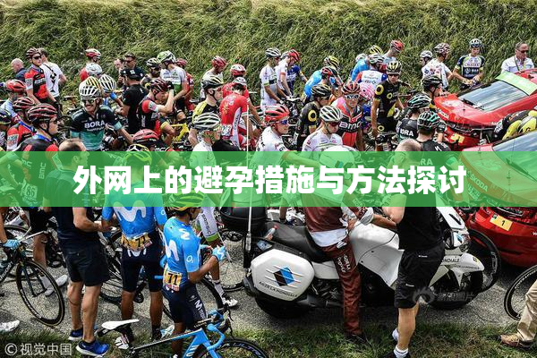 外网上的避孕措施与方法探讨