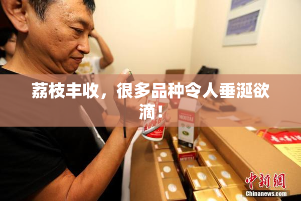 荔枝丰收，很多品种令人垂涎欲滴！