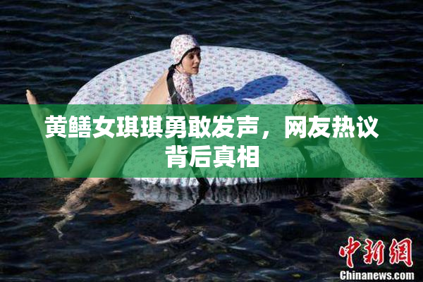 黄鳝女琪琪勇敢发声，网友热议背后真相