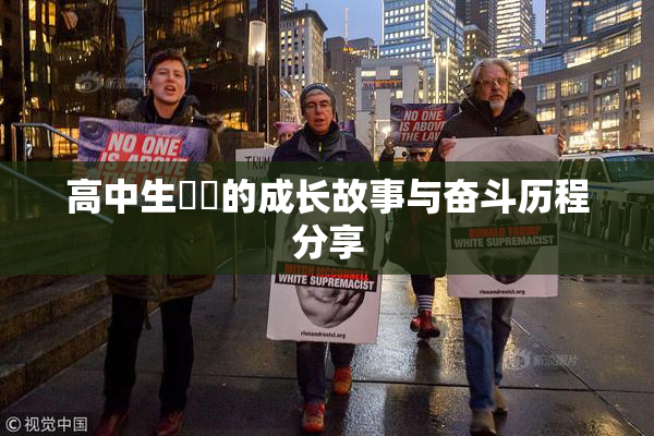 高中生妺妺的成长故事与奋斗历程分享