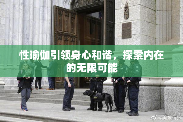 性瑜伽引领身心和谐，探索内在的无限可能