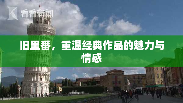 旧里番，重温经典作品的魅力与情感