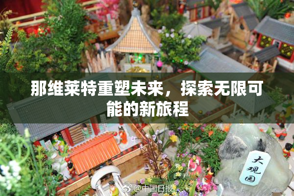 那维莱特重塑未来，探索无限可能的新旅程