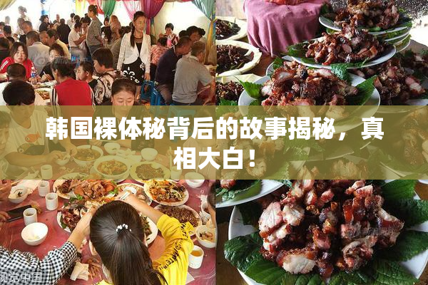 韩国裸体秘背后的故事揭秘，真相大白！