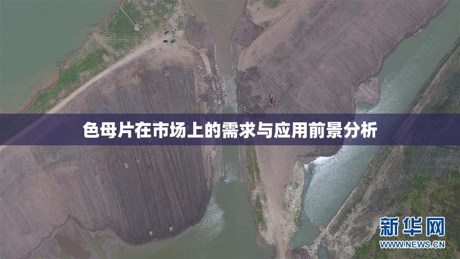 色母片在市场上的需求与应用前景分析