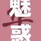魅惑菇：探索神秘的美味与健康秘密