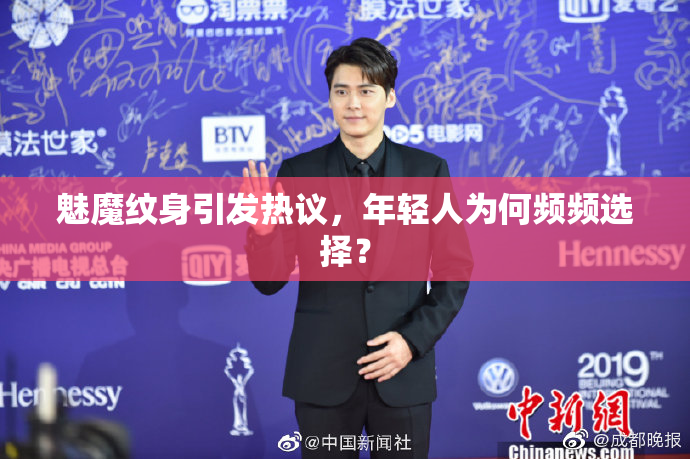 魅魔纹身引发热议，年轻人为何频频选择？