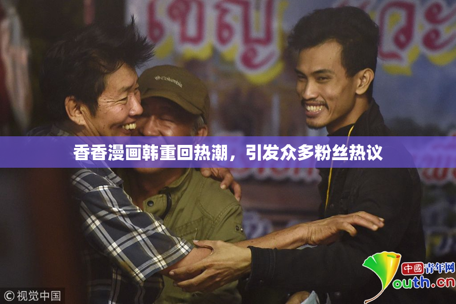 香香漫画韩重回热潮，引发众多粉丝热议