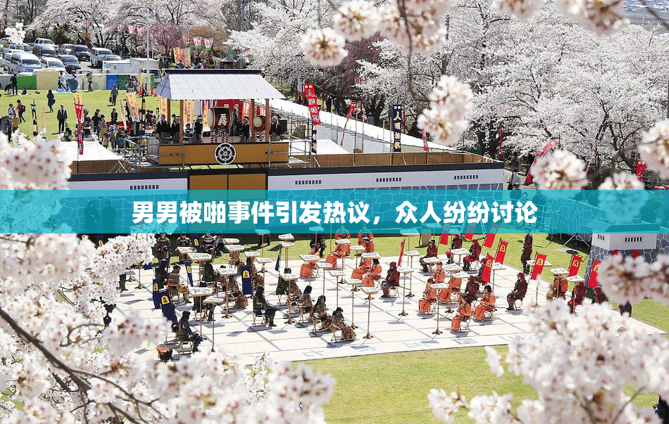 男男被啪事件引发热议，众人纷纷讨论