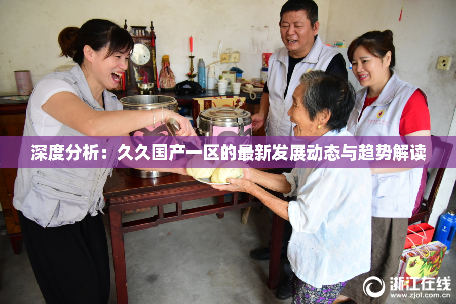 深度分析：久久国产一区的最新发展动态与趋势解读