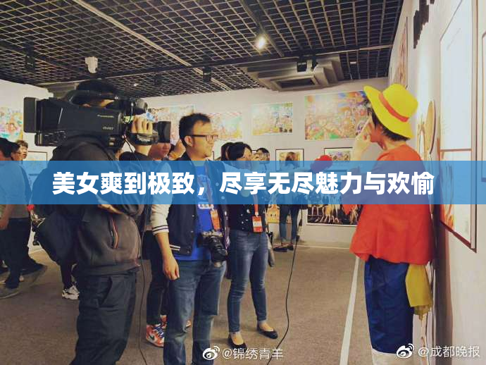 美女爽到极致，尽享无尽魅力与欢愉