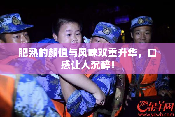 肥熟的颜值与风味双重升华，口感让人沉醉！