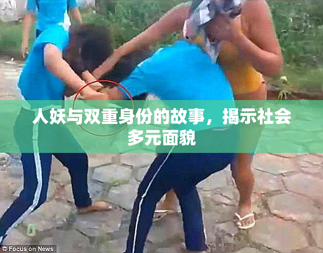 人妖与双重身份的故事，揭示社会多元面貌