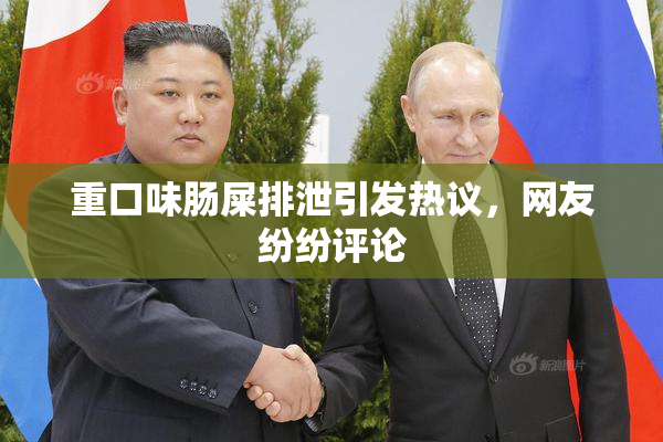 重口味肠屎排泄引发热议，网友纷纷评论
