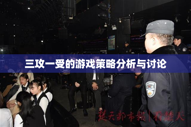 三攻一受的游戏策略分析与讨论