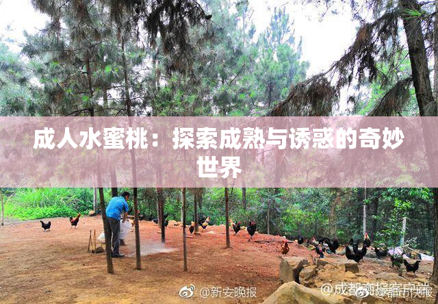 成人水蜜桃：探索成熟与诱惑的奇妙世界