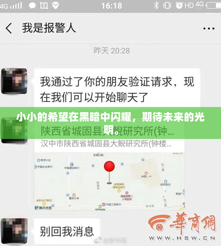 小小的希望在黑暗中闪耀，期待未来的光明。