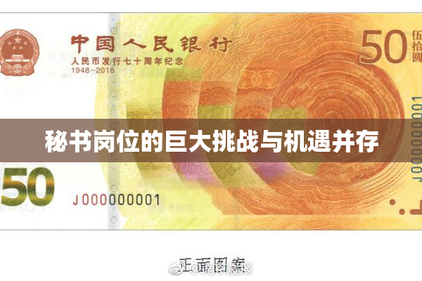 秘书岗位的巨大挑战与机遇并存