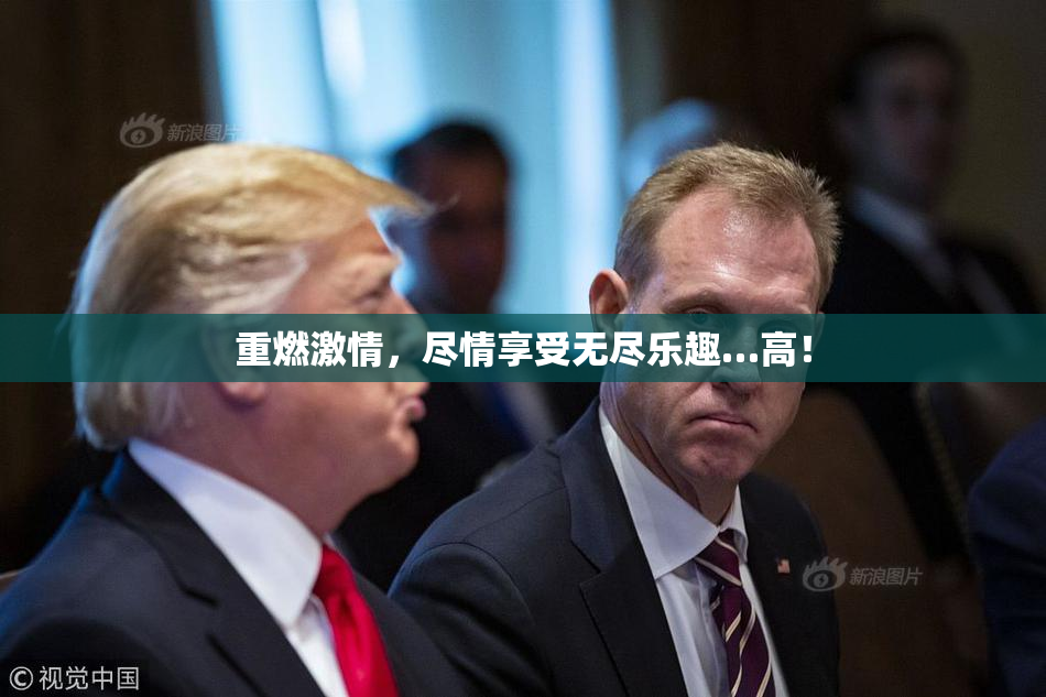 重燃激情，尽情享受无尽乐趣…高！