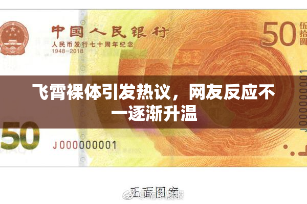 飞霄裸体引发热议，网友反应不一逐渐升温