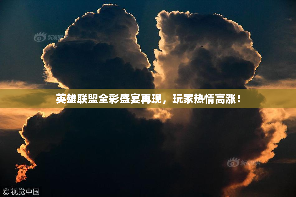 英雄联盟全彩盛宴再现，玩家热情高涨！