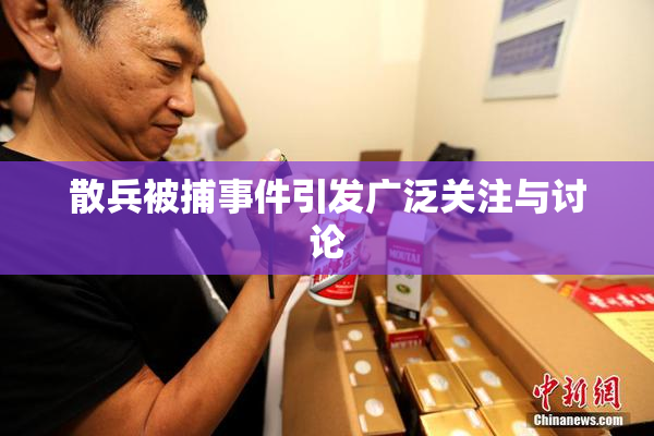 散兵被捕事件引发广泛关注与讨论