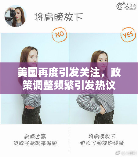 美国再度引发关注，政策调整频繁引发热议