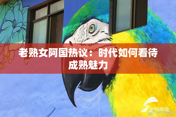 老熟女阿国热议：时代如何看待成熟魅力