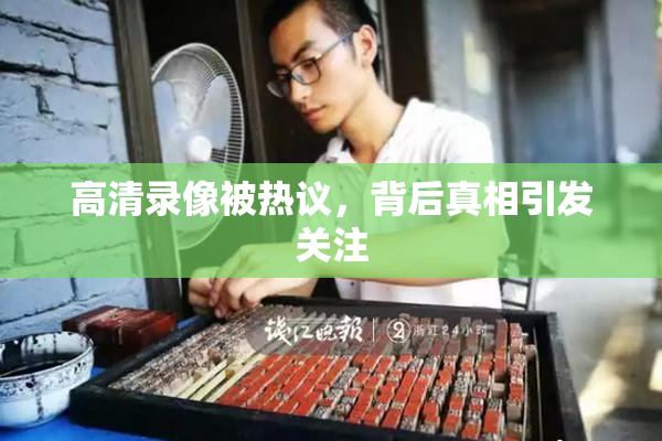 高清录像被热议，背后真相引发关注