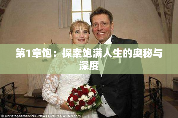 第1章饱：探索饱满人生的奥秘与深度