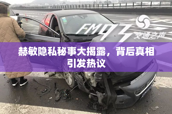 赫敏隐私秘事大揭露，背后真相引发热议