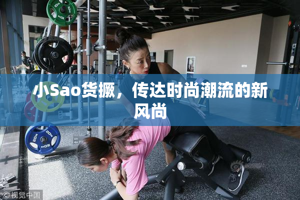 小Sao货撅，传达时尚潮流的新风尚