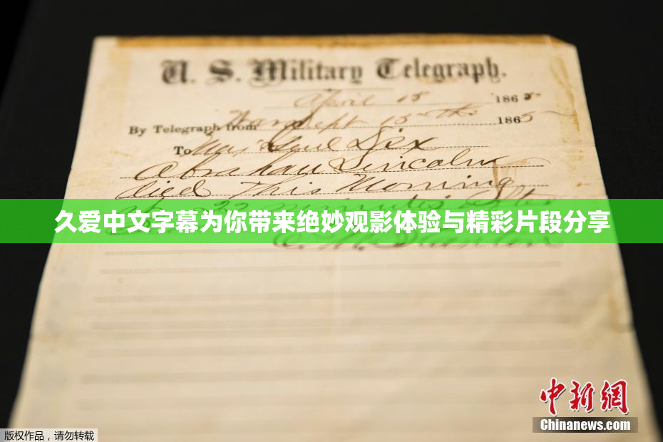 久爱中文字幕为你带来绝妙观影体验与精彩片段分享