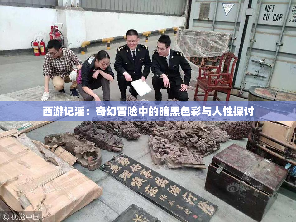 西游记淫：奇幻冒险中的暗黑色彩与人性探讨