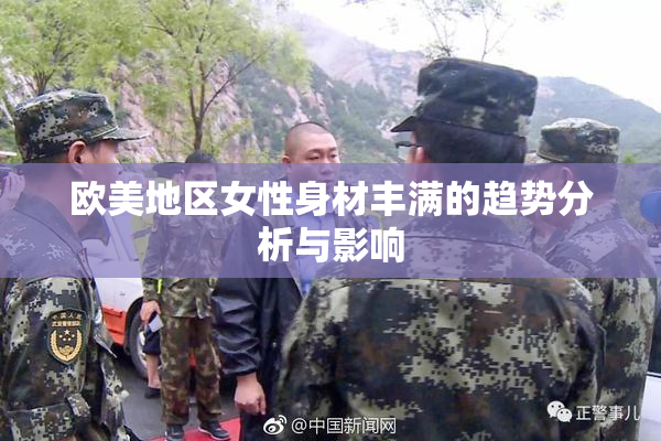 欧美地区女性身材丰满的趋势分析与影响