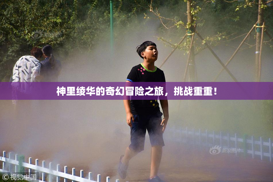 神里绫华的奇幻冒险之旅，挑战重重！